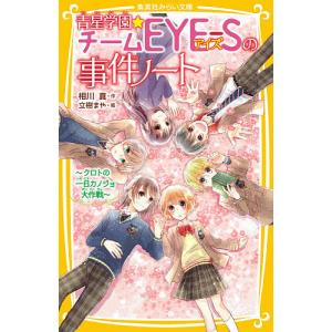 青星学園チームEYE-Sの事件ノート 〔8〕/相川真/立樹まや
