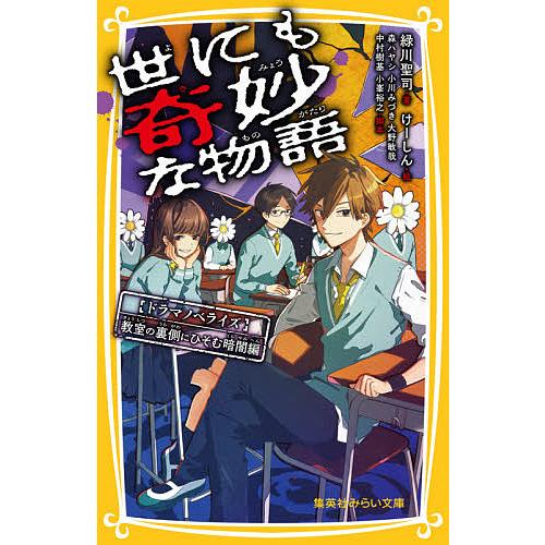 世にも奇妙な物語 ドラマノベライズ 教室の裏側にひそむ暗闇編/森ハヤシ/小川みづき/大野敏哉