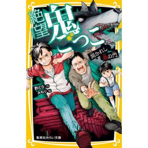 絶望鬼ごっこ 〔14〕/針とら/みもり
