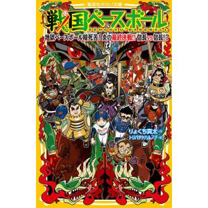 戦国ベースボール 〔19〕/りょくち真太/トリバタケハルノブ