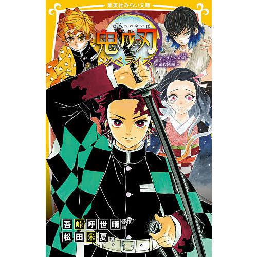 鬼滅の刃 ノベライズ きょうだいの絆と鬼殺隊編/吾峠呼世晴/絵松田朱夏