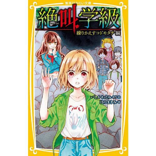 絶叫学級 繰りかえすコドモタチ編/いしかわえみ/絵はのまきみ