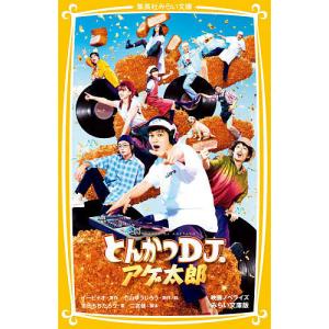 とんかつDJアゲ太郎 映画ノベライズみらい文庫版/イーピャオ/小山ゆうじろう/絵二宮健