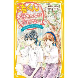 渚くんをお兄ちゃんとは呼ばない 〔10〕/夜野せせり/森乃なっぱ