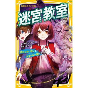 迷宮教室 〔3〕/あいはらしゅう/肘原えるぼ