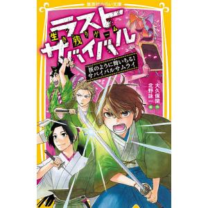 生き残りゲームラストサバイバル　〔１２〕/大久保開/北野詠一
