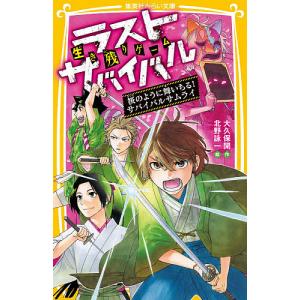 生き残りゲームラストサバイバル 〔12〕/大久保開/北野詠一｜boox