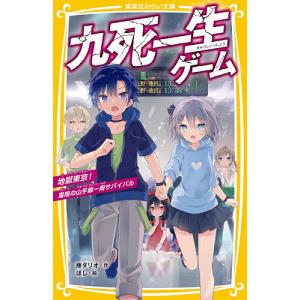 九死一生ゲーム 地獄東京!雷雨の山手線一周サバイバル/藤ダリオ/ほし｜boox