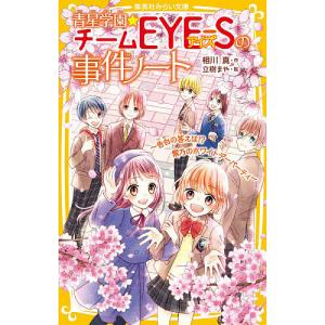 青星学園★チームEYE-Sの事件ノート 〔11〕/相川真/立樹まや｜boox