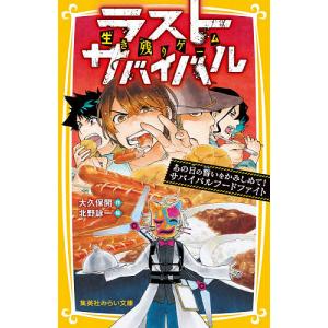 生き残りゲームラストサバイバル 〔13〕/大久保開/北野詠一