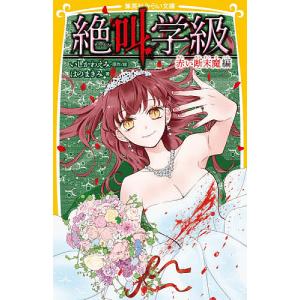 絶叫学級 赤い断末魔編/いしかわえみ/絵はのまきみ