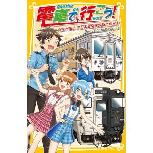 電車で行こう! 財宝が眠る!?日本最南端の駅へ向かえ!/豊田巧/裕龍ながれ