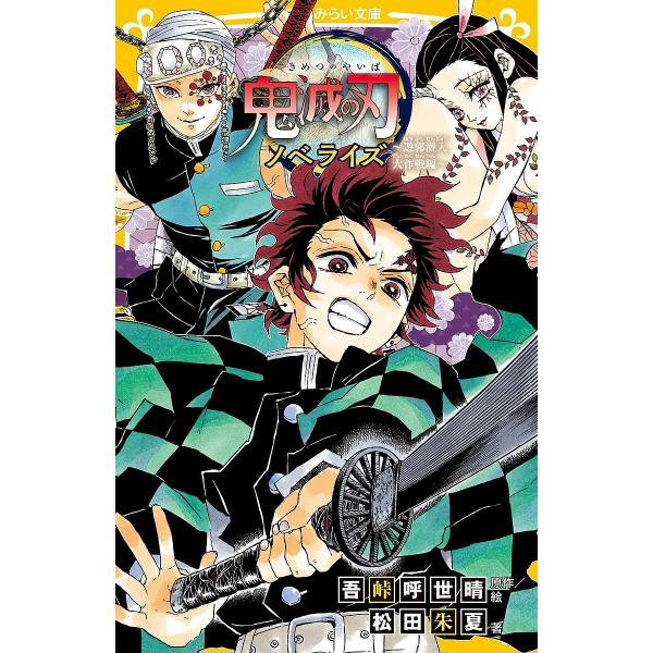 鬼滅の刃 ノベライズ 遊郭潜入大作戦編/吾峠呼世晴/絵松田朱夏