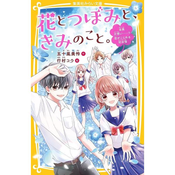 花とつぼみと、きみのこと。 〔2〕/五十嵐美怜/行村コウ