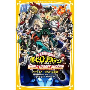 僕のヒーローアカデミアTHE　MOVIEワールドヒーローズミッション　ノベライズみらい文庫版/堀越耕平