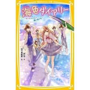 海色ダイアリー　〔６〕/みゆ/加々見絵里