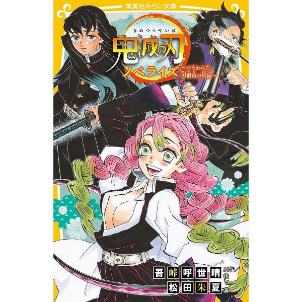 鬼滅の刃 ノベライズ おそわれた刀鍛冶の里編/吾峠呼世晴/絵松田朱夏