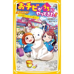 おチビがうちにやってきた /柴野理奈子/福きつね