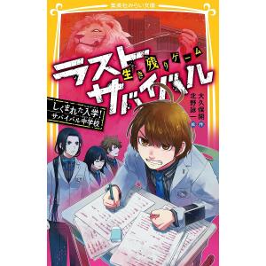 生き残りゲームラストサバイバル 〔16〕/大久保開/北野詠一