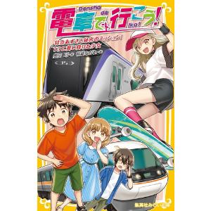 電車で行こう! 特急あずさと秘密のミッション!T3に舞い降りた少女/豊田巧/裕龍ながれ