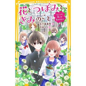 花とつぼみと きみのこと。 だいじな想いの咲かせかた /五十嵐美怜/行村コウ