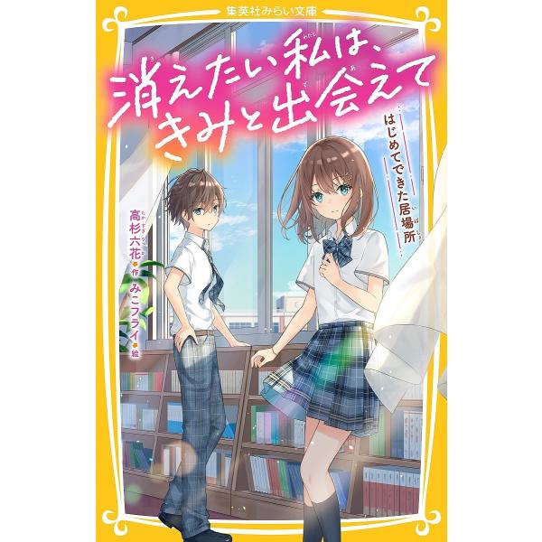 消えたい私は、きみと出会えて はじめてできた居場所/高杉六花/みこフライ