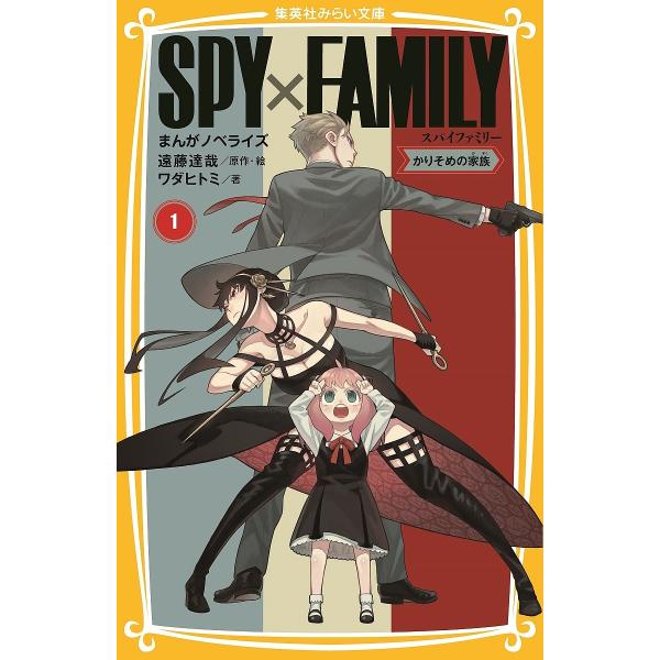 SPY×FAMILY まんがノベライズ 1/遠藤達哉/・絵ワダヒトミ