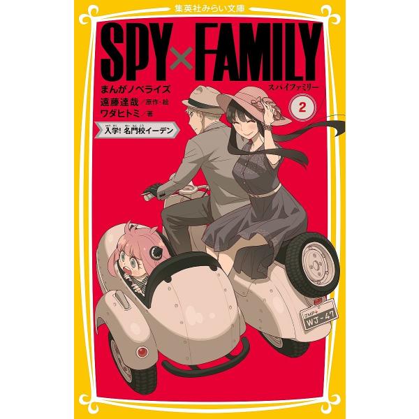SPY×FAMILY まんがノベライズ 2/遠藤達哉/・絵ワダヒトミ