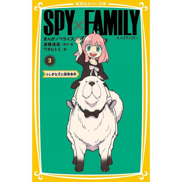 SPY×FAMILY まんがノベライズ 3/遠藤達哉/・絵ワダヒトミ
