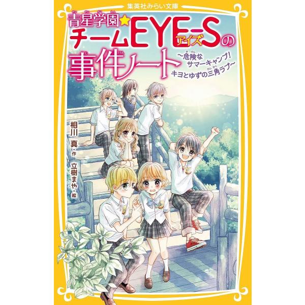 青星学園★チームEYE-Sの事件ノート 〔19〕/相川真/立樹まや