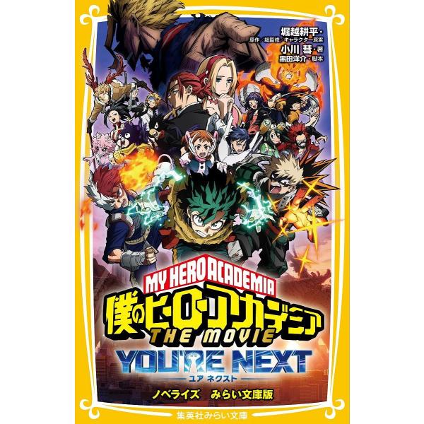 僕のヒーローアカデミアTHE MOVIEユアネクスト ノベライズみらい文庫版/堀越耕平/総監修キャラ...