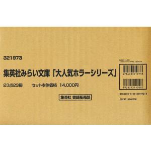 大人気ホラーシリーズ 集英社みらい文庫 23巻セット/いしかわえみ｜boox