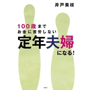 100歳までお金に苦労しない定年夫婦になる!/井戸美枝｜boox