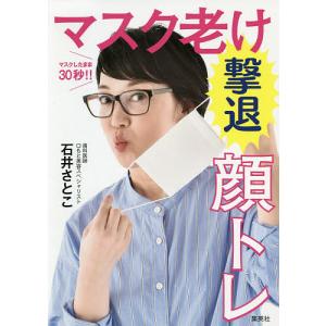マスクしたまま３０秒！！マスク老け撃退顔トレ/石井さとこ