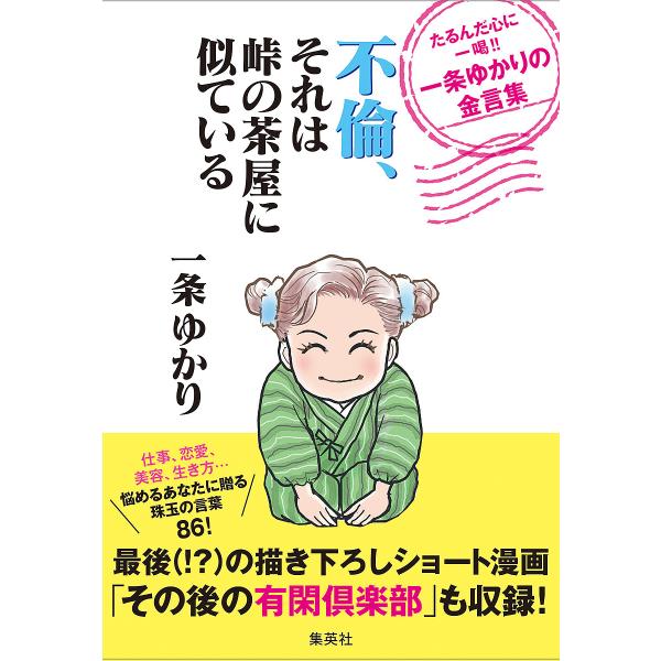 不倫、それは峠の茶屋に似ている たるんだ心に一喝!!一条ゆかりの金言集/一条ゆかり