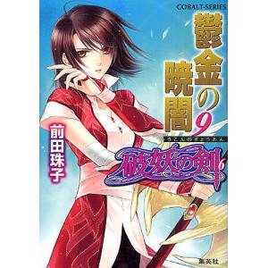 鬱金の暁闇　９/前田珠子