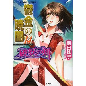 鬱金の暁闇　１４/前田珠子