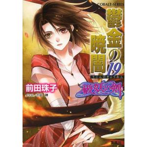 鬱金の暁闇　１９/前田珠子