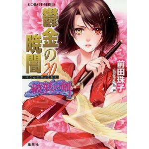 鬱金の暁闇　２０/前田珠子