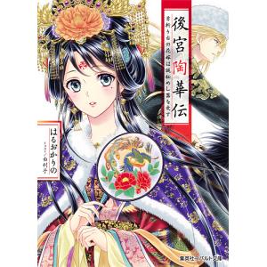 後宮陶華伝　首斬り台の花嫁は謎秘めし器を愛す/はるおかりの