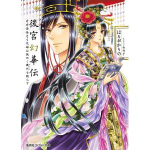 後宮幻華伝　奇奇怪怪なる花嫁は謎めく機巧を踊らす/はるおかりの