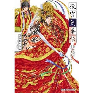 後宮剣華伝　烙印の花嫁は禁城に蠢く謎を断つ/はるおかりの