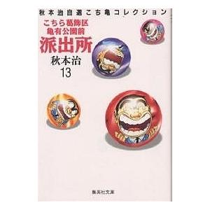 こちら葛飾区亀有公園前派出所 13/秋本治｜boox