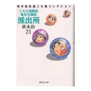 こちら葛飾区亀有公園前派出所 23/秋本治｜boox