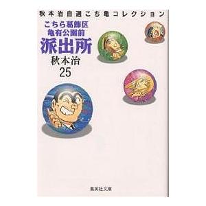 こちら葛飾区亀有公園前派出所 25/秋本治｜boox