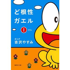 ど根性ガエル 1/吉沢やすみ