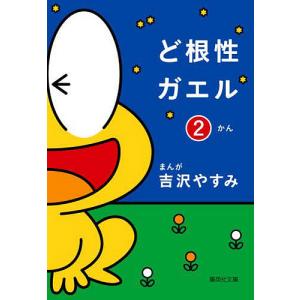 ど根性ガエル 2/吉沢やすみ