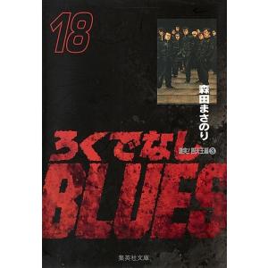 ろくでなしBLUES 18 中古 森田まさのり 集英社文庫