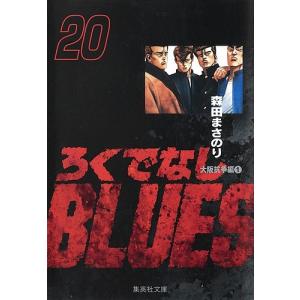 ろくでなしBLUES　２０/森田まさのり