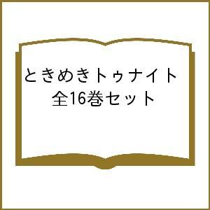 ときめきトゥナイト文庫版コミック全16巻